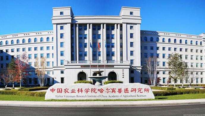 中国农业科学院哈尔滨兽医研究所