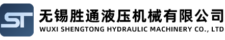 無錫勝通(tong)液(ye)壓(ya)機(ji)械有(you)限公(gong)司